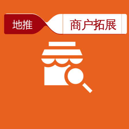 商户拓展